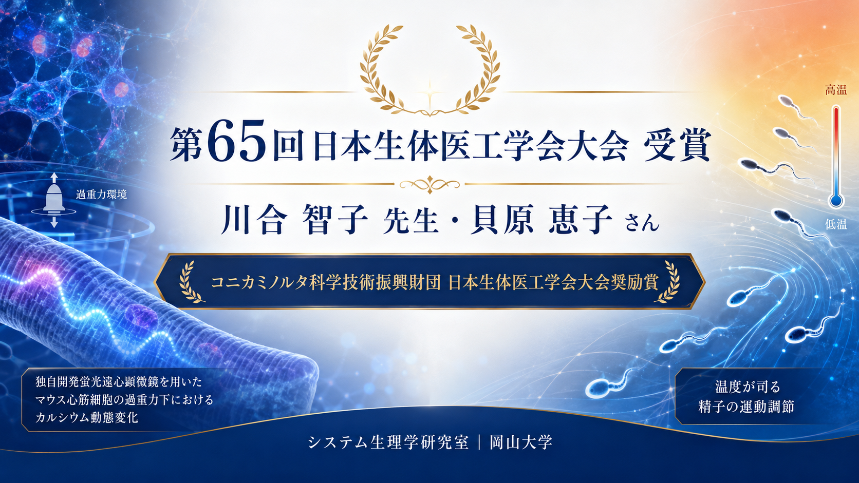 川合智子先生、貝原恵子さんが第65回日本生体医工学会大会で奨励賞を受賞しました 川合智子先生、貝原恵子さんが第65回日本生体医工学会大会で奨励賞を受賞しました